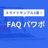 FAQ パワポ