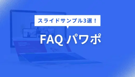 FAQ パワポ で迷わない！分かりやすいQ&Aスライドサンプル3選【構成・色・フォントまで徹底解説】