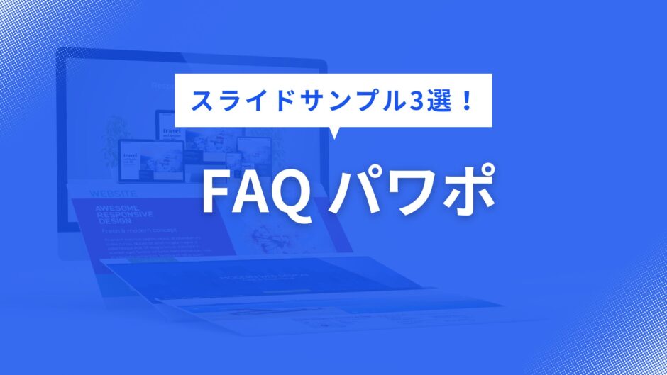 FAQ パワポ