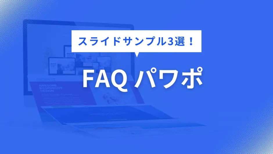 FAQ パワポ
