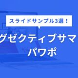 エグゼクティブサマリー パワポ
