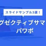 エグゼクティブサマリー パワポ
