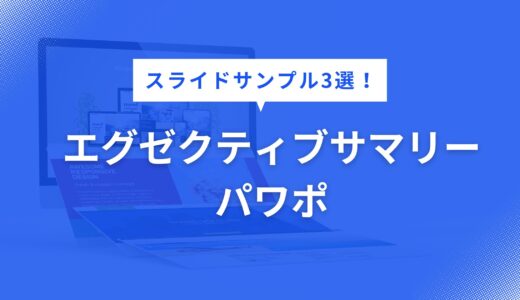 エグゼクティブサマリー パワポ で迷わない！見やすいスライドデザイン例3選【構成・色・フォントまで徹底解説】