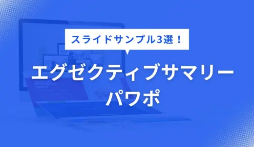エグゼクティブサマリー パワポ で迷わない！見やすいスライドデザイン例3選【構成・色・フォントまで徹底解説】