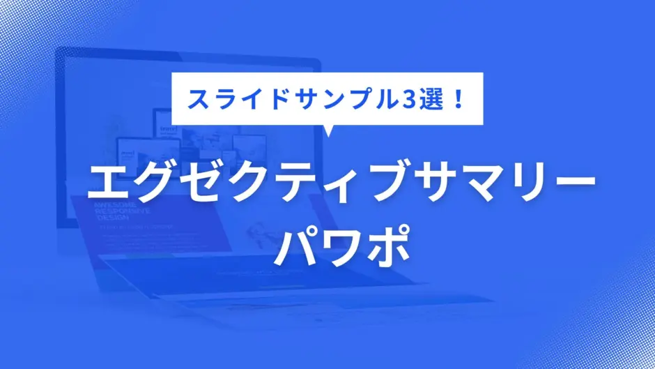 エグゼクティブサマリー パワポ
