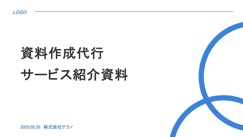 シンプルで信頼感のある表紙