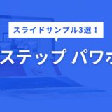 ステップ パワポ