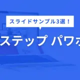 ステップ パワポ