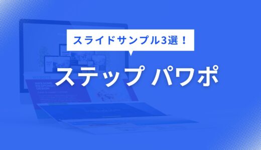 ステップ パワポ で迷わない！分かりやすい流れを伝えるスライドデザイン例3選【構成・色・フォントまで徹底解説】