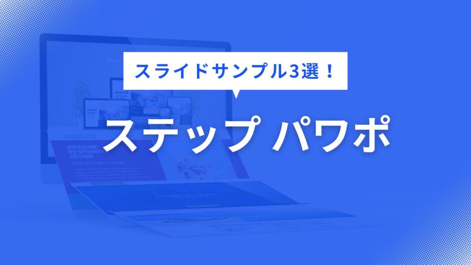 ステップ パワポ