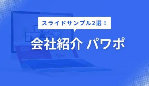 会社紹介 パワポ で迷わない！伝わる構成テンプレ2選【表紙〜実績まで徹底解説ガイド】