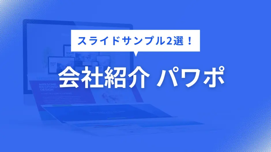 会社紹介 パワポ