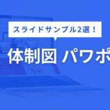 体制図 パワポ