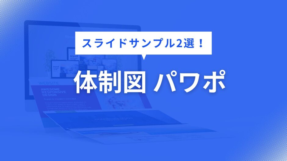 体制図 パワポ