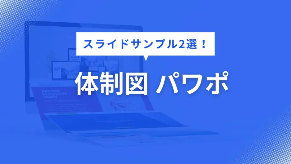 体制図 パワポ
