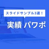実績 パワポ
