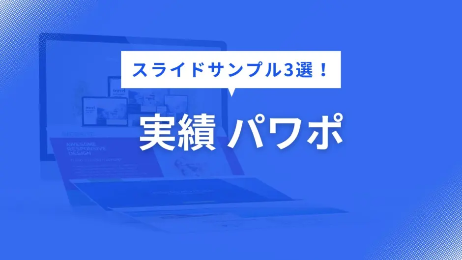 実績 パワポ