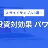 投資対効果 パワポ