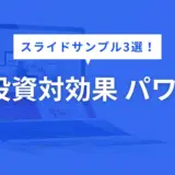 投資対効果 パワポ