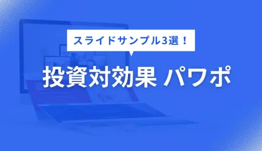 投資対効果 パワポ で迷わない！分かりやすいROIスライドサンプル3選【構成・色・フォントまで徹底解説】