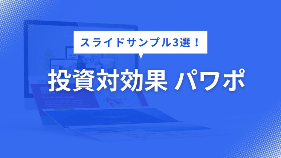 投資対効果 パワポ