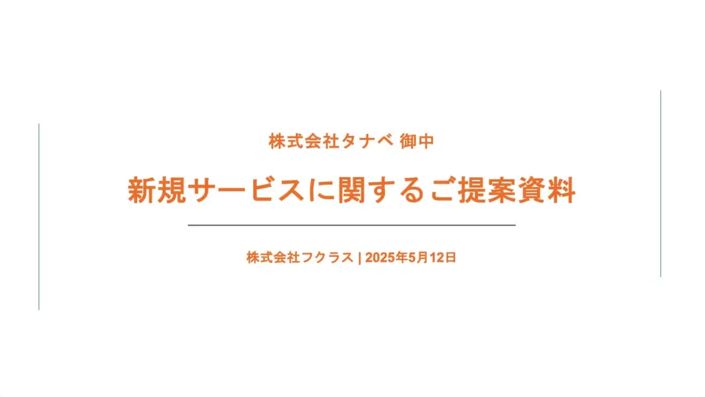 提案型でフォーマルな表紙