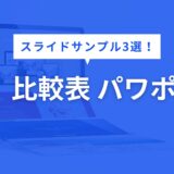 比較表 パワポ