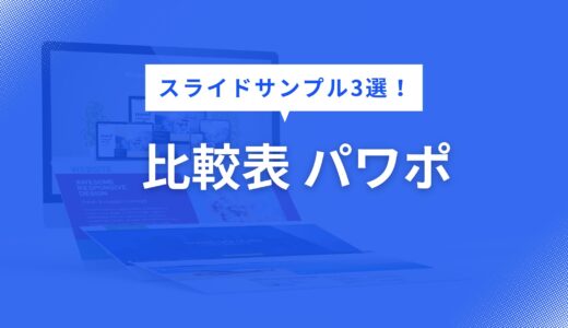 比較表 パワポ で迷わない！見やすいスライドデザイン例3選【構成・色・フォントまで徹底解説】