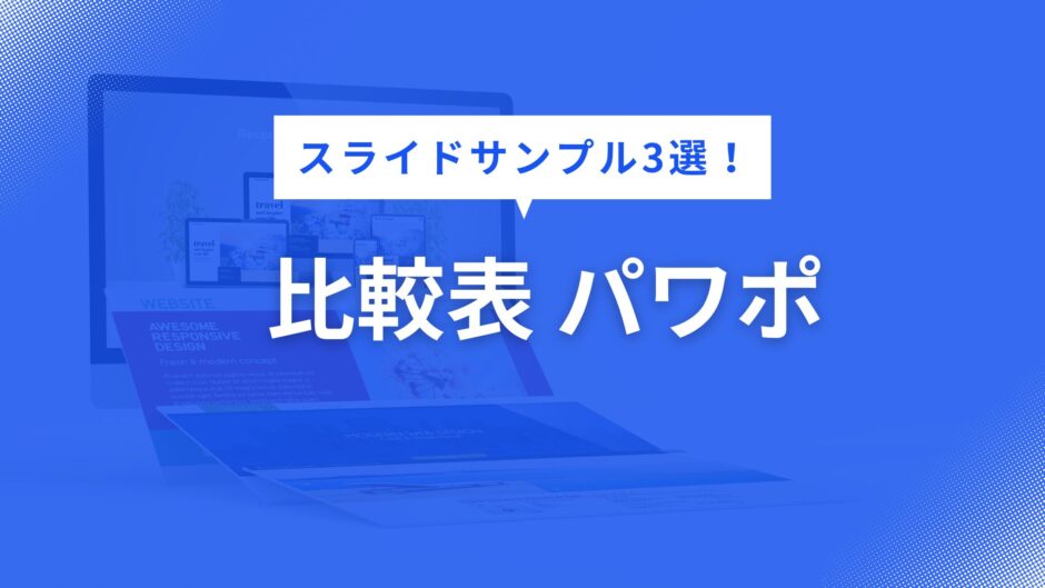 比較表 パワポ