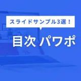 目次 パワポ