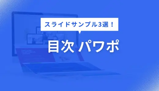 目次 パワポ で迷わない！見やすいスライドデザイン例3選【構成・色・フォントまで解説】