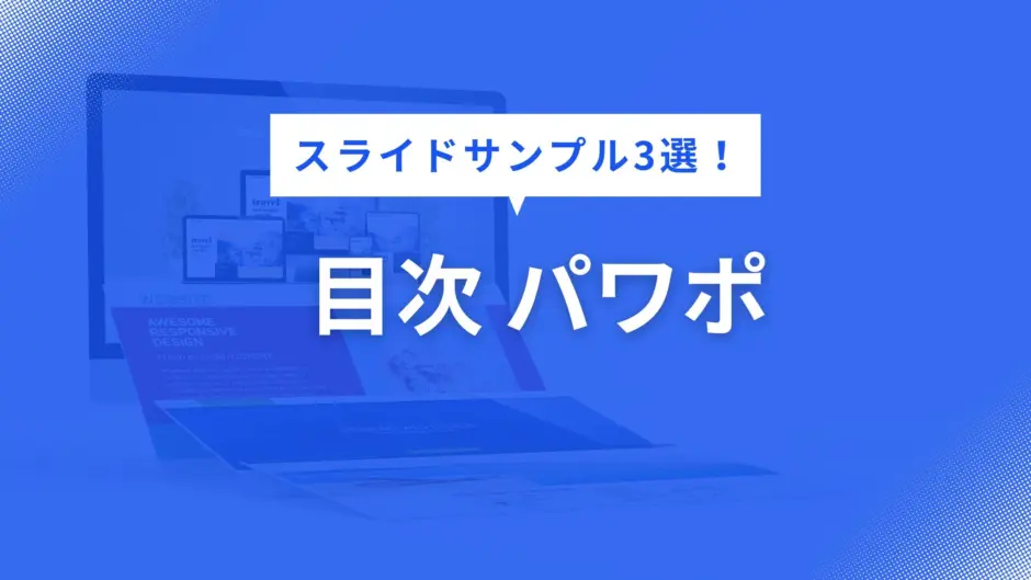 目次 パワポ