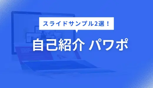 自己紹介 パワポで迷わない！第一印象で差がつく伝わる構成テンプレ2選【プロフィール・経歴など徹底解説】