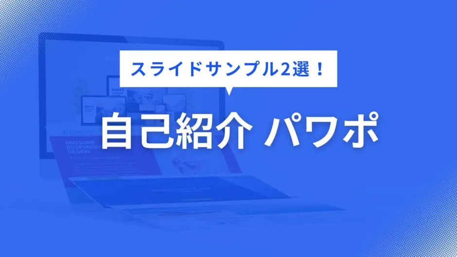 自己紹介 パワポ