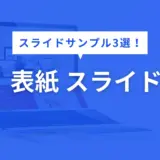 表紙 スライド