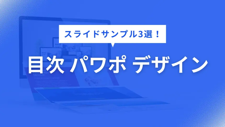 目次 パワポ デザイン におすすめ!伝わるプレゼン資料サンプル3選【具体例つき|構成・色・フォント解説】