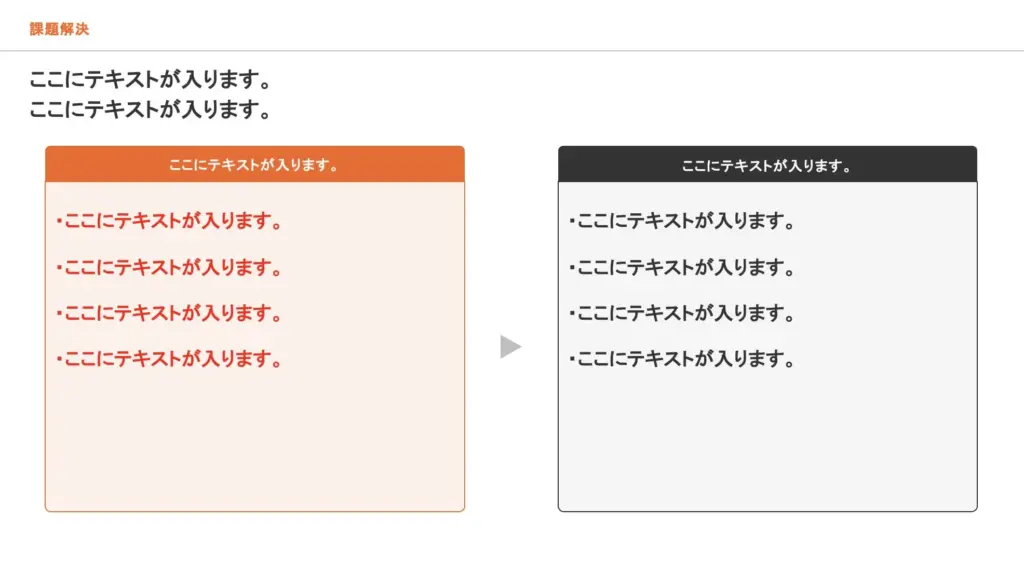 Before_Afterの変化を直感的に理解できる課題解決スライド