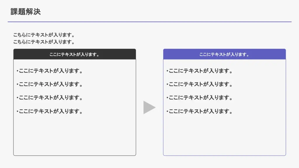 Before_Afterを直感的に比較できる課題解決スライド