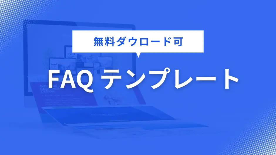 FAQ テンプレート を無料配布!営業資料・企画書・提案書に役立つデザインで資料作成を効率化【パワポ用】