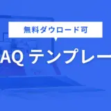FAQ テンプレート