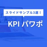 KPI パワポ