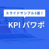 KPI パワポ