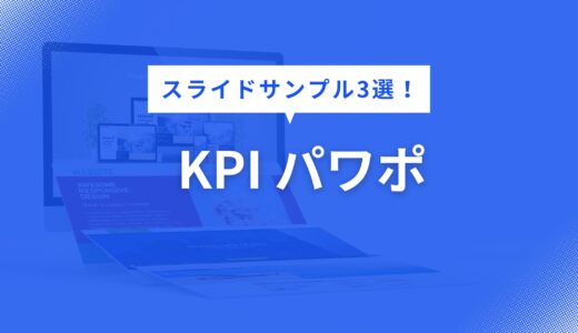 KPI パワポ サンプル集！見やすいスライド構成3選【具体例つき｜デザイン解説ガイド】