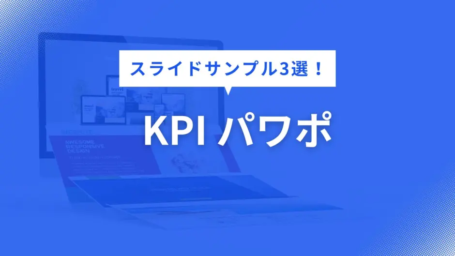 KPI パワポ