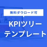 KPIツリー テンプレート