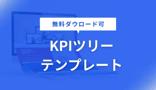 KPIツリー テンプレート を無料配布！営業資料・企画書・提案書に役立つデザインで資料作成を効率化【パワポ用】