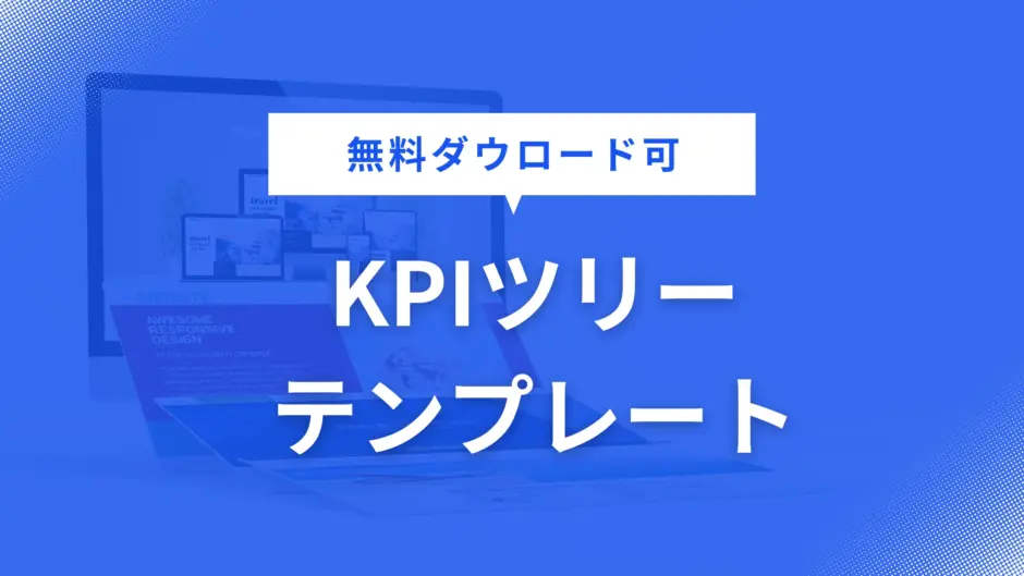 KPIツリー テンプレート