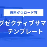 エグゼクティブサマリー テンプレート