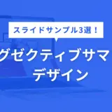 エグゼクティブサマリー デザイン