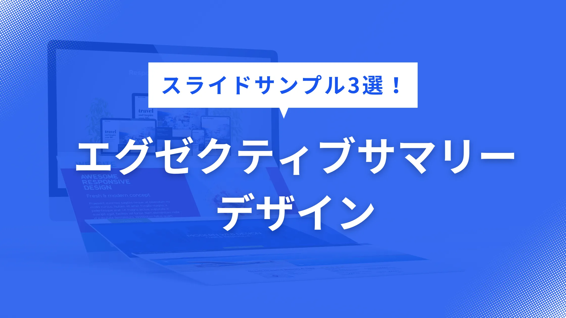 エグゼクティブサマリー デザイン におすすめ！パワポ・スライドの